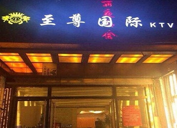 武陵源哪个KTV少爷男模妹子服务好-至尊国际KTV消费价格服务点评