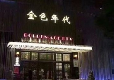 武陵源KTV陪唱男公关哪家最便宜-金色年代KTV便宜消费点评