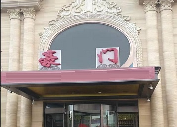 武陵源哪个KTV少爷最好玩-豪门国际KTV消费少爷服务点评